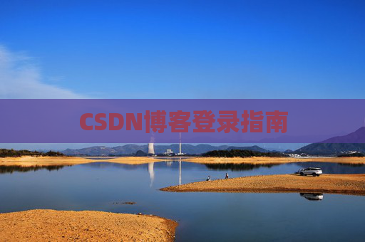 CSDN博客登录指南